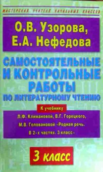 Книга Узорова О.В. Самостоятельные и контрольные работы по литературному чтению 3 класс, 11-11837, Баград.рф